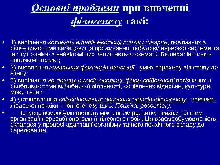 Основні проблеми при вивченні філогенезу такі: • 1) виділення головних етапів еволюції психіки тварин,