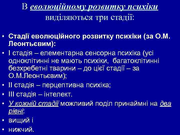 В еволюційному розвитку психіки виділяються три стадії: • Стадії еволюційного розвитку психіки (за О.
