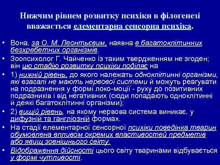 Нижчим рівнем розвитку психіки в філогенезі вважається елементарна сенсорна психіка. • Вона, за О.