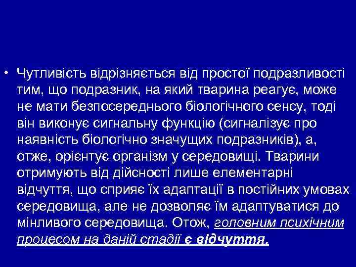  • Чутливість відрізняється від простої подразливості тим, що подразник, на який тварина реагує,