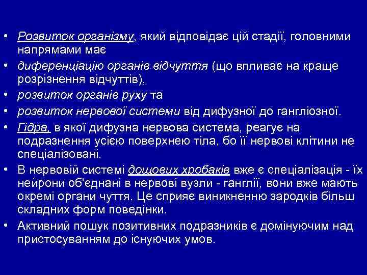  • Розвиток організму, який відповідає цій стадії, головними напрямами має • диференціацію органів