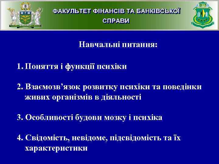 Навчальні питання: 1. Поняття і функції психіки 2. Взаємозв’язок розвитку психіки та поведінки живих