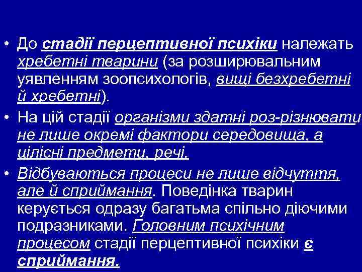  • До стадії перцептивної психіки належать хребетні тварини (за розширювальним уявленням зоопсихологів, вищі