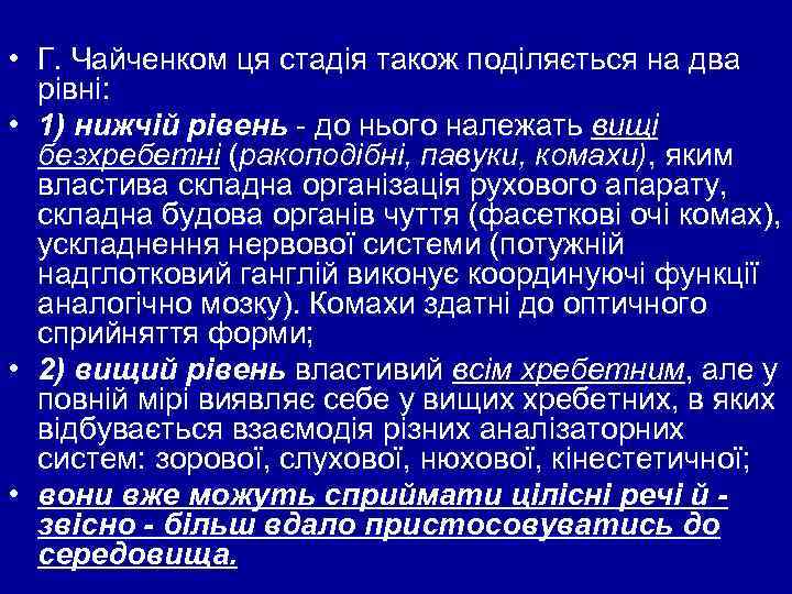  • Г. Чайченком ця стадія також поділяється на два рівні: • 1) нижчій