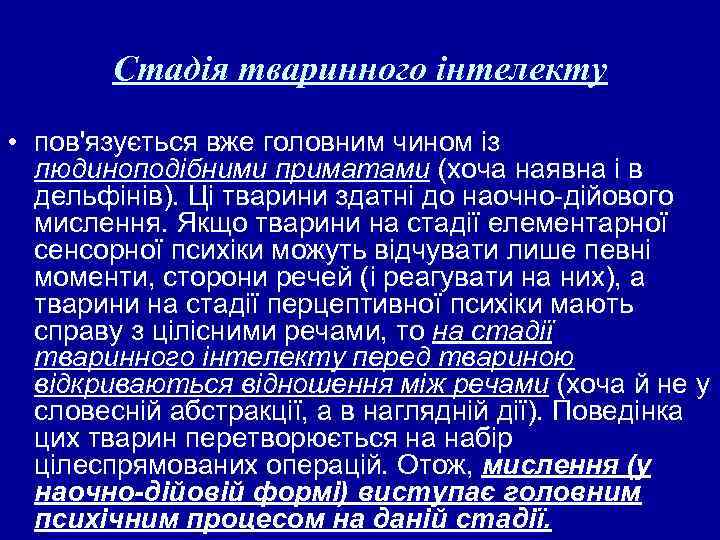 Стадія тваринного інтелекту • пов'язується вже головним чином із людиноподібними приматами (хоча наявна і