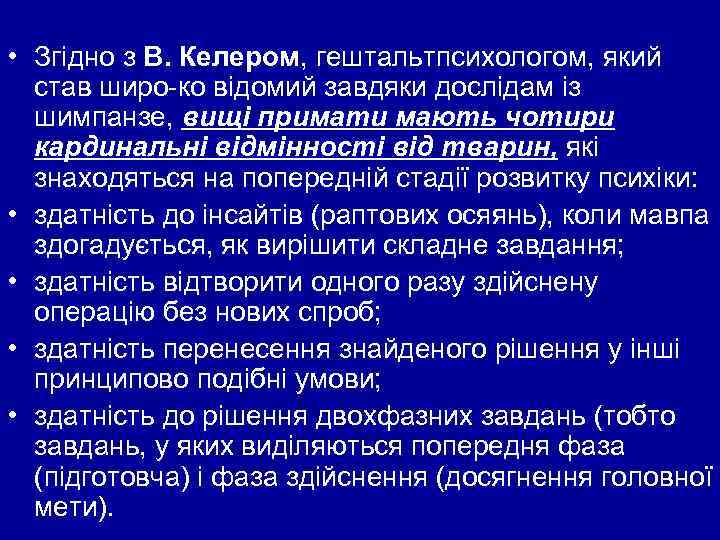  • Згідно з В. Келером, гештальтпсихологом, який став широ ко відомий завдяки дослідам