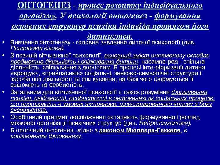 ОНТОГЕНЕЗ процес розвитку індивідуального організму. У психології онтогенез - формування основних структур психіки індивіда