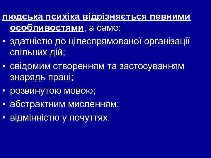 людська психіка відрізняється певними особливостями, а саме: • здатністю до цілеспрямованої організації спільних дій;