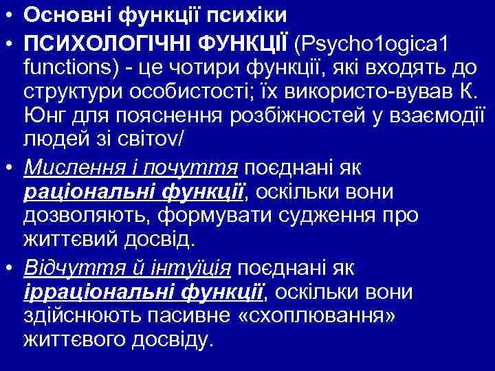  • Основні функції психіки • ПСИХОЛОГІЧНІ ФУНКЦІЇ (Рsусho 1 оgіса 1 functions) це