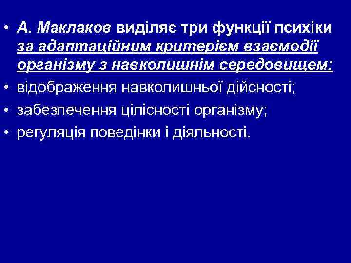  • А. Маклаков виділяє три функції психіки за адаптаційним критерієм взаємодії організму з