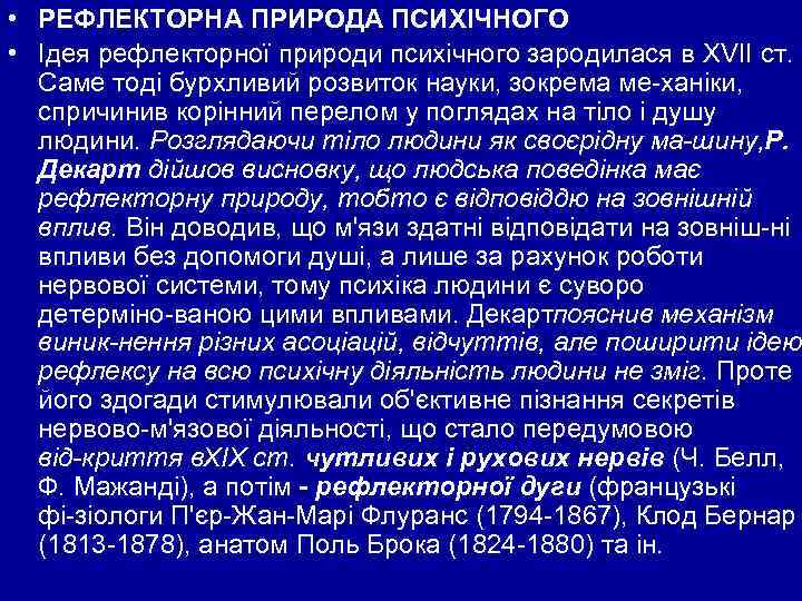  • РЕФЛЕКТОРНА ПРИРОДА ПСИХІЧНОГО • Ідея рефлекторної природи психічного зародилася в XVII ст.
