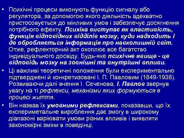  • Психічні процеси виконують функцію сигналу або регулятора, за допомогою якого діяльність адекватно