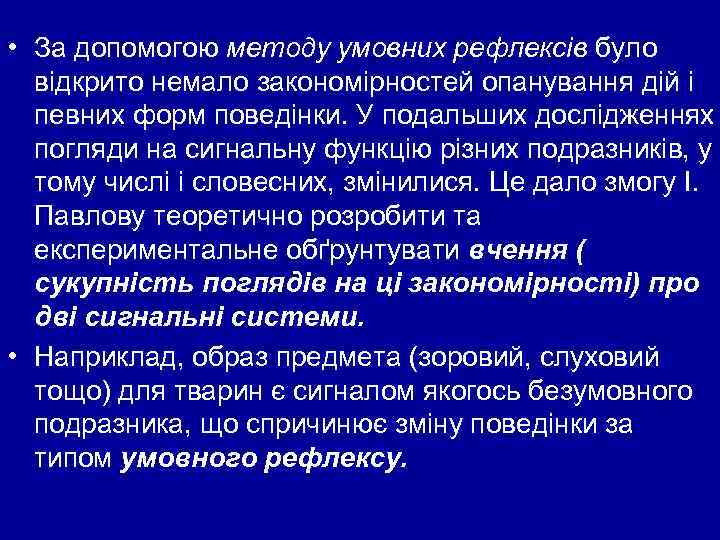  • За допомогою методу умовних рефлексів було відкрито немало закономірностей опанування дій і