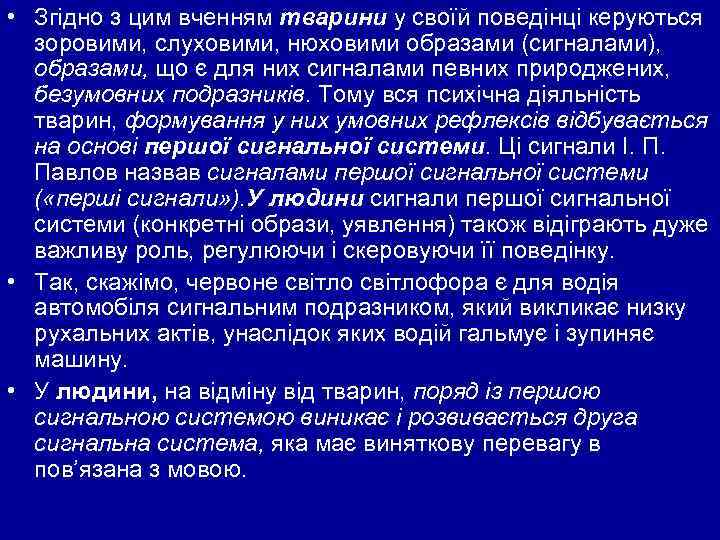 • Згідно з цим вченням тварини у своїй поведінці керуються зоровими, слуховими, нюховими