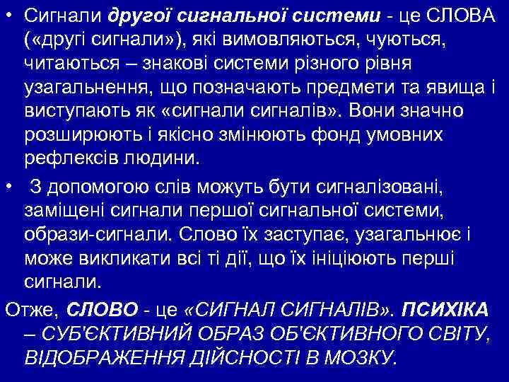  • Сигнали другої сигнальної системи це СЛОВА ( «другі сигнали» ), які вимовляються,
