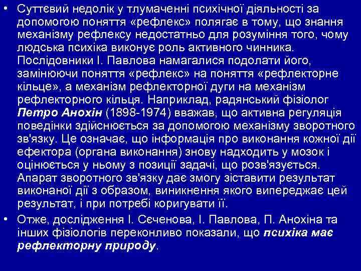  • Суттєвий недолік у тлумаченні психічної діяльності за допомогою поняття «рефлекс» полягає в