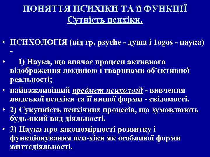 ПОНЯТТЯ ПСИХІКИ ТА її ФУНКЦІЇ Сутність психіки. • ПСИХОЛОГІЯ (від гр. рsусhе душа і