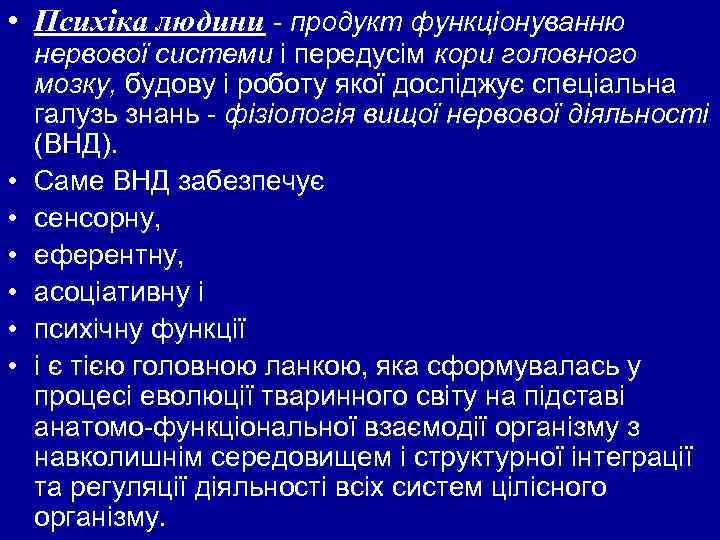  • Психіка людини продукт функціонуванню • • • нервової системи і передусім кори