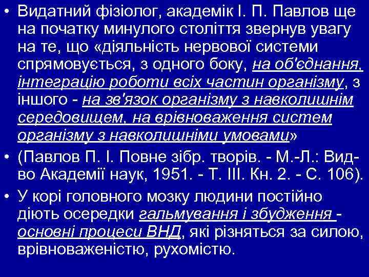  • Видатний фізіолог, академік І. П. Павлов ще на початку минулого століття звернув