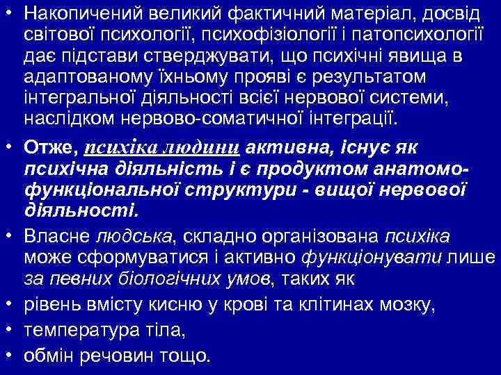  • Накопичений великий фактичний матеріал, досвід світової психології, психофізіології і патопсихології дає підстави