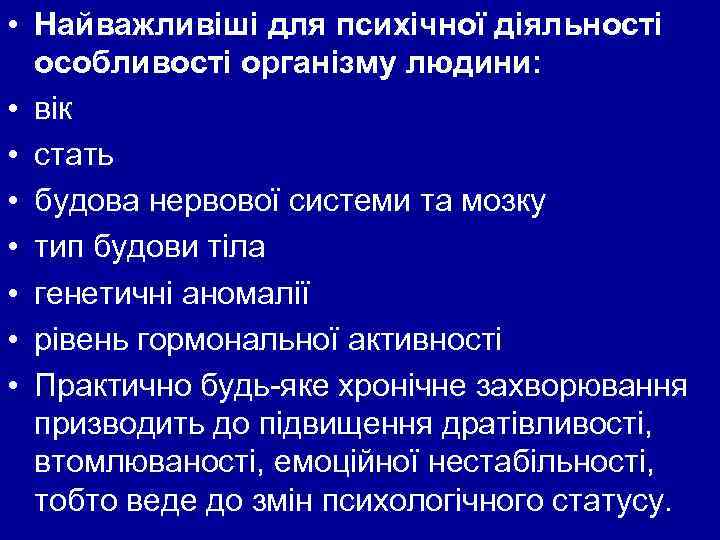  • Найважливіші для психічної діяльності особливості організму людини: • вік • стать •