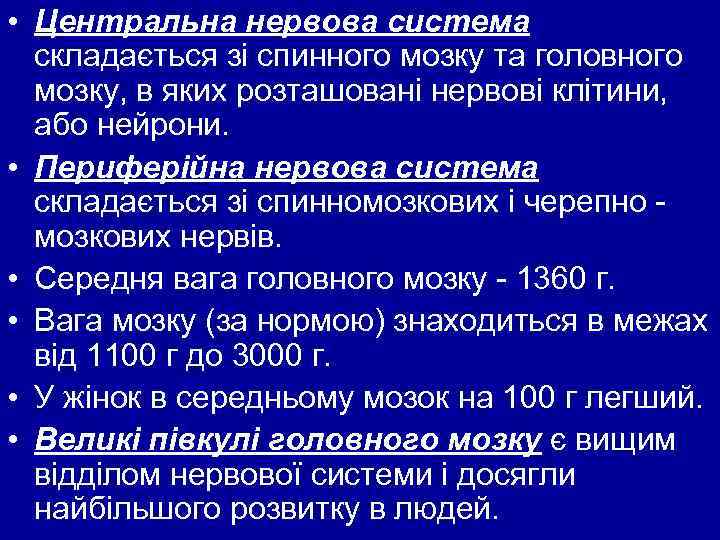  • Центральна нервова система складається зі спинного мозку та головного мозку, в яких