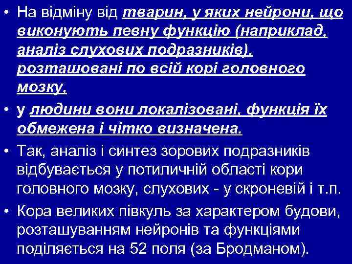  • На відміну від тварин, у яких нейрони, що виконують певну функцію (наприклад,