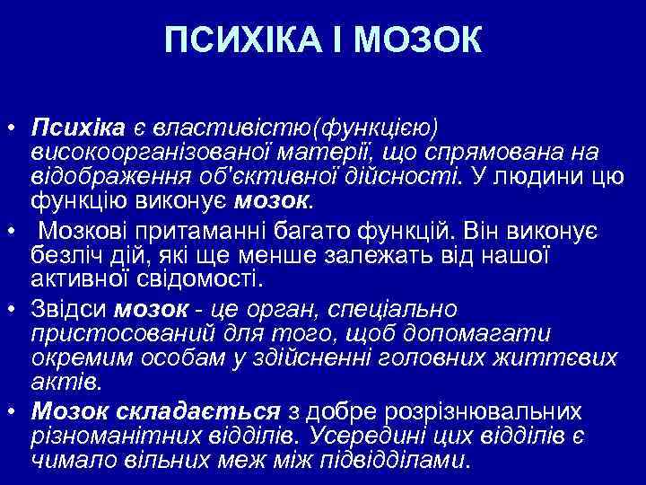 ПСИХІКА І МОЗОК • Психіка є властивістю(функцією) високоорганізованої матерії, що спрямована на відображення об'єктивної