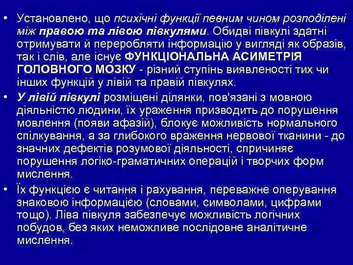  • Установлено, що психічні функції певним чином розподілені між правою та лівою півкулями.