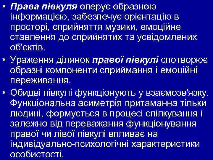  • Права півкуля оперує образною інформацією, забезпечує орієнтацію в просторі, сприйняття музики, емоційне