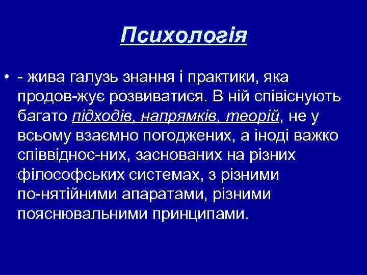 Психологія • жива галузь знання і практики, яка продов жує розвиватися. В ній співіснують