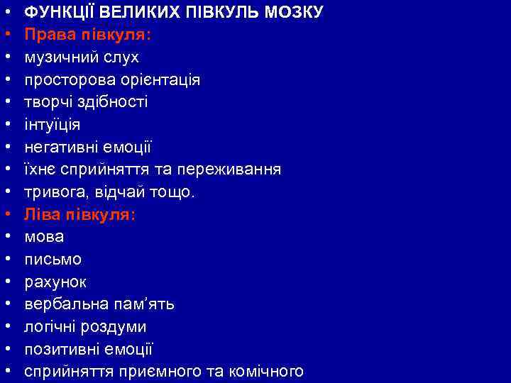  • • • • • ФУНКЦІЇ ВЕЛИКИХ ПІВКУЛЬ МОЗКУ Права півкуля: музичний слух