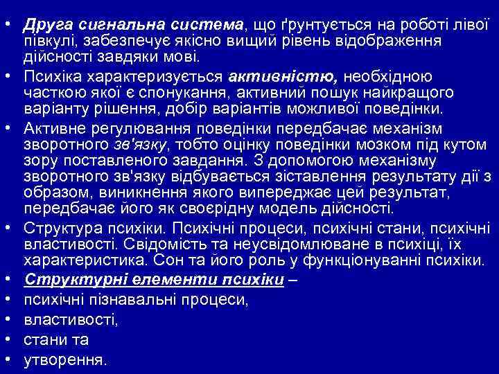  • Друга сигнальна система, що ґрунтується на роботі лівої півкулі, забезпечує якісно вищий