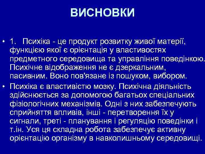 ВИСНОВКИ • 1. Психіка це продукт розвитку живої матерії, функцією якої є орієнтація у