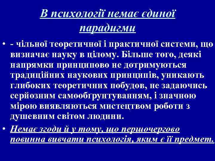 В психології немає єдиної парадигми • чільної теоретичної і практичної системи, що визначає науку
