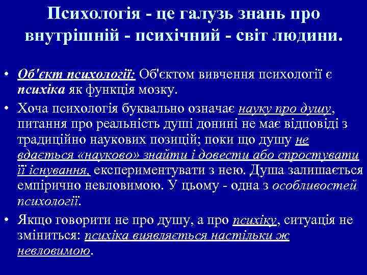 Психологія це галузь знань про внутрішній психічний світ людини. • Об'єкт психології: Об'єктом вивчення