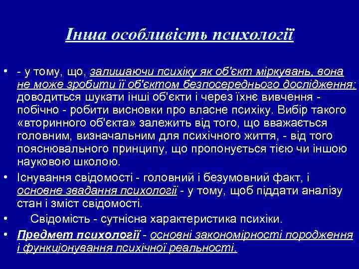 Інша особливість психології • у тому, що, залишаючи психіку як об'єкт міркувань, вона не