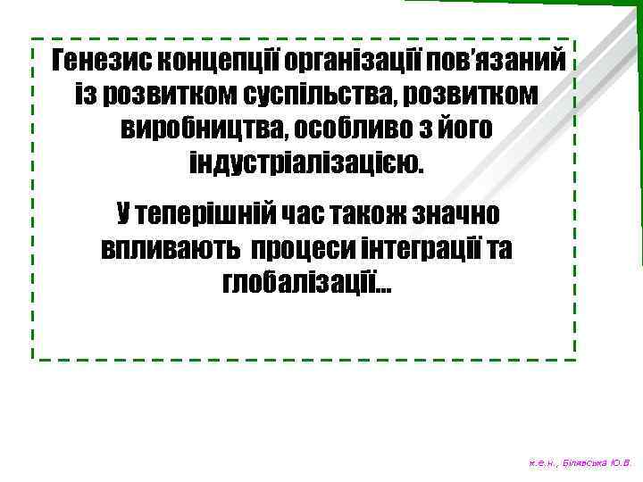 Генезис концепції організації пов’язаний із розвитком суспільства, розвитком виробництва, особливо з його індустріалізацією. У