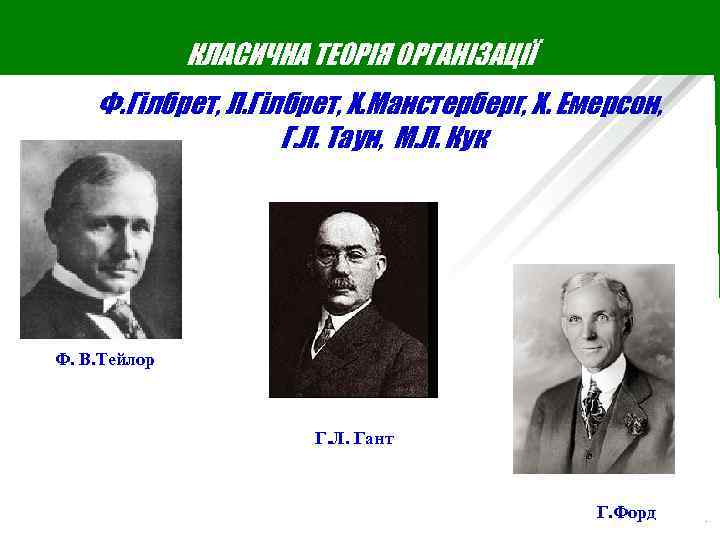 КЛАСИЧНА ТЕОРІЯ ОРГАНІЗАЦІЇ Ф. Гілбрет, Л. Гілбрет, X. Манстерберг, X. Емерсон, Г. Л. Таун,