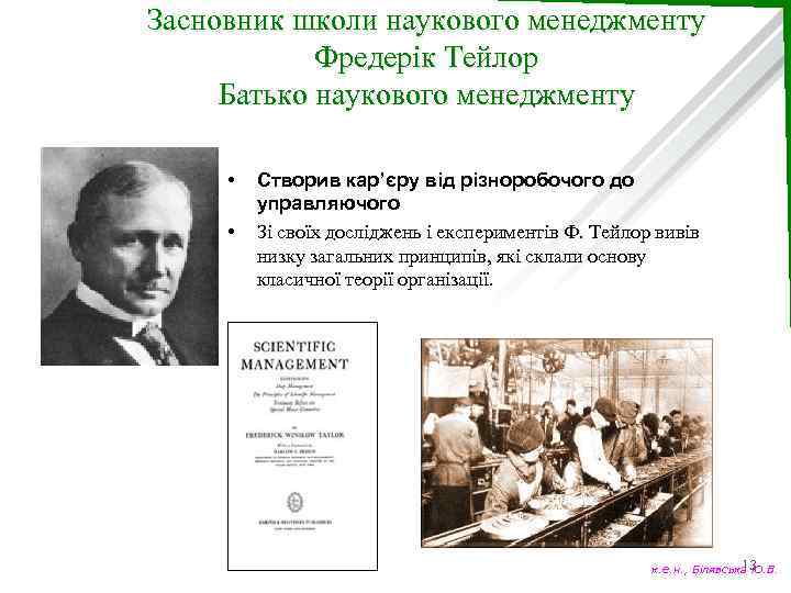 Засновник школи наукового менеджменту Фредерік Тейлор Батько наукового менеджменту • • Створив кар’єру від