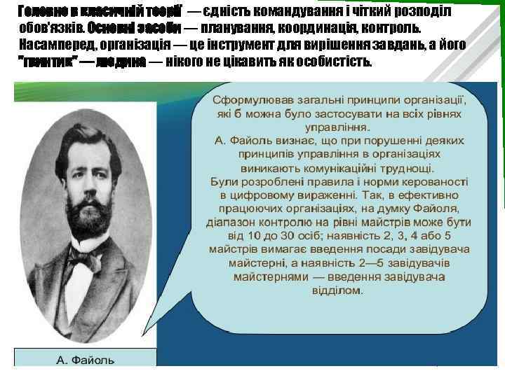 Головне в класичній теорії — єдність командування і чіткий розподіл обов'язків. Основні засоби —
