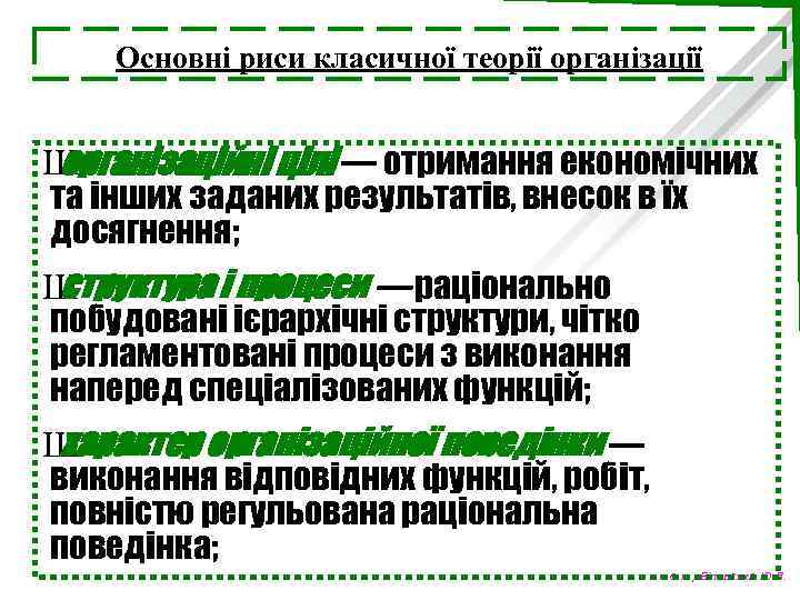 Основні риси класичної теорії організації Ш організаційні цілі — отримання економічних та інших заданих
