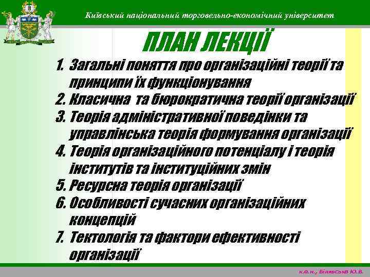 Київський національний торговельно-економічний університет ПЛАН ЛЕКЦІЇ 1. Загальні поняття про організаційні теорії та принципи