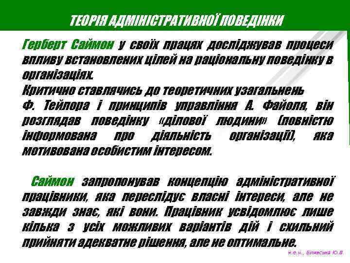 ТЕОРІЯ АДМІНІСТРАТИВНОЇ ПОВЕДІНКИ Герберт Саймон у своїх працях досліджував процеси впливу встановлених цілей на