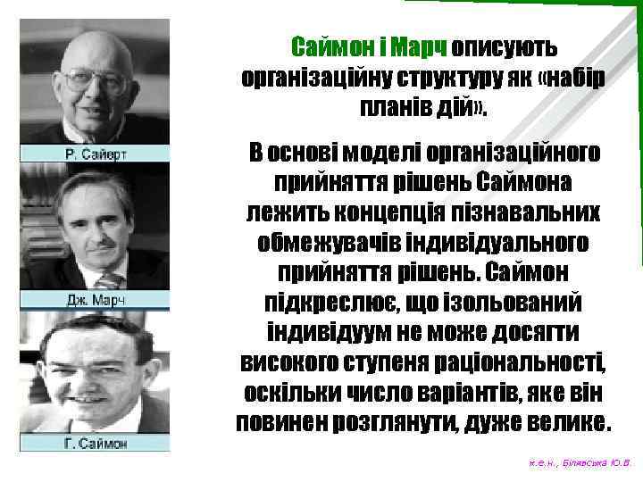 Саймон і Марч описують організаційну структуру як «набір планів дій» . В основі моделі