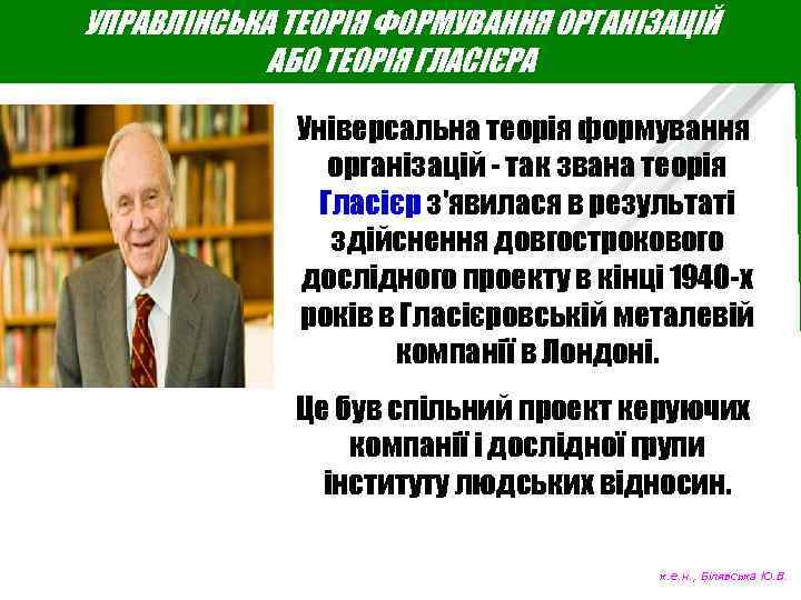 УПРАВЛІНСЬКА ТЕОРІЯ ФОРМУВАННЯ ОРГАНІЗАЦІЙ АБО ТЕОРІЯ ГЛАСІЄРА Універсальна теорія формування організацій - так звана