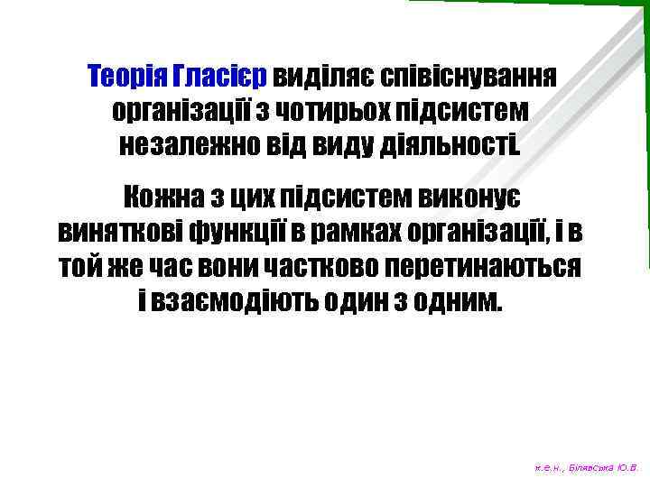 Теорія Гласієр виділяє співіснування організації з чотирьох підсистем незалежно від виду діяльності. Кожна з