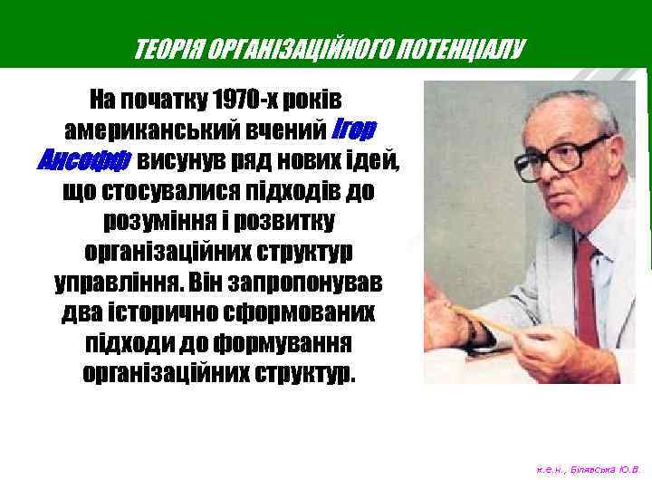 ТЕОРІЯ ОРГАНІЗАЦІЙНОГО ПОТЕНЦІАЛУ На початку 1970 -х років американський вчений Ігор Ансофф висунув ряд