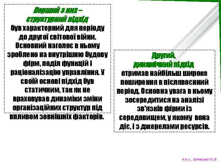 Перший з них – структурний підхід був характерний для періоду до другої світової війни.