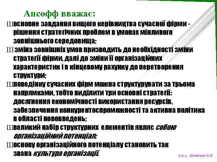 Ансофф вважає: Шосновне завдання вищого керівництва сучасної фірми рішення стратегічних проблем в умовах мінливого